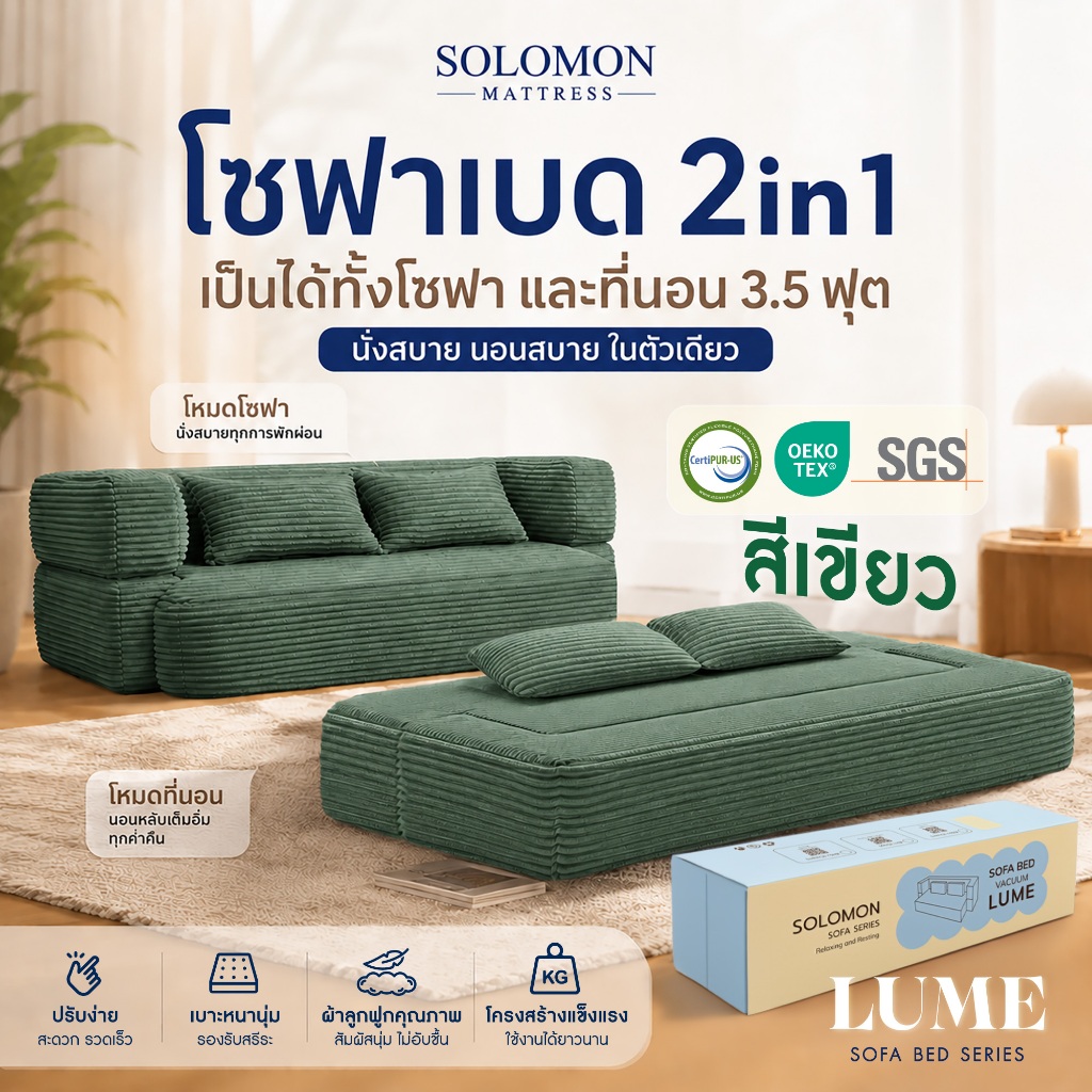 Solomon โซฟาเบด รุ่น Lume ปรับนั่ง–นอนได้ ใช้งานง่าย ประหยัดพื้นที่ สไตล์โมเดิร์น สีเขียว
