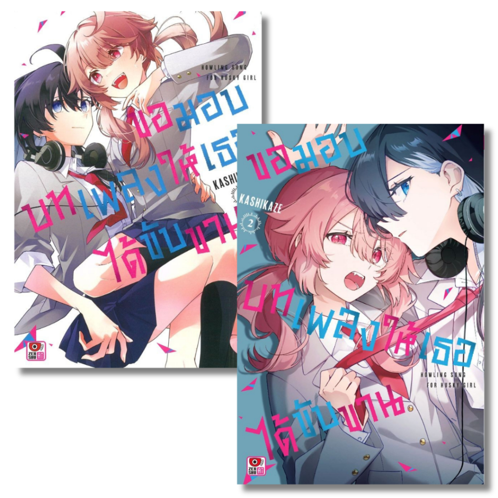 พร้อมส่ง ขอมอบบทเพลงให้เธอได้ขับขาน เล่ม 1-2 (การ์ตูน)#Kashikaze#ZENSHU