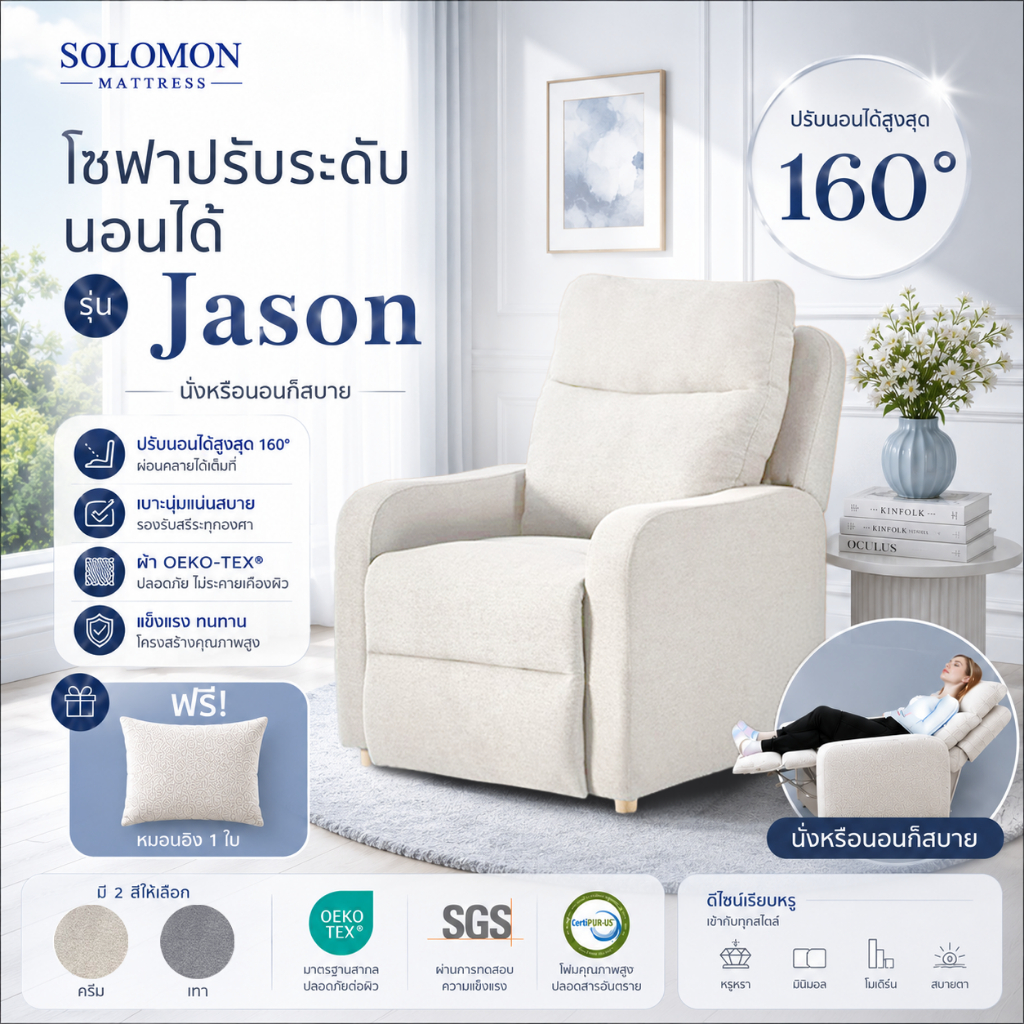 Solomon โซฟาปรับระดับนอน รุ่น Jason นั่ง - เอน - นอน ครบในตัวเดียว ปรับเอนได้ 160° รองรับสรีระ 8 ส่ว