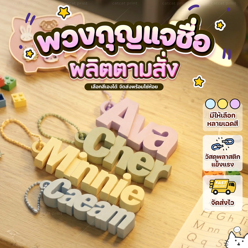 พวงกุญแจชื่อ 3 มิติ สั่งทำตามข้อความที่ต้องการ เลือกสีได้ โทนสีด้านพาสเทล น่ารักละมุน