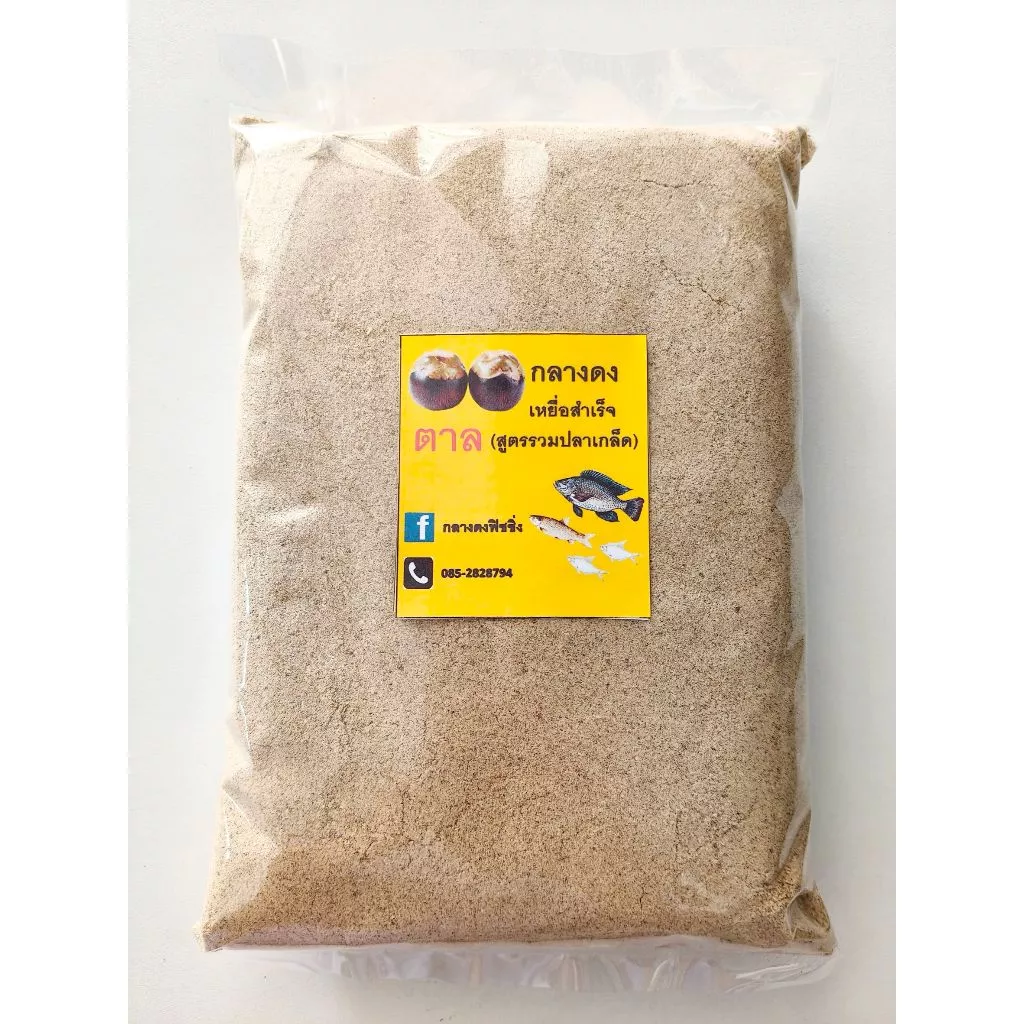 เหยื่อพร้อมตก(1 กิโลกรัม) สูตรตาล ผสมน้ำตกได้เลย เหยื่อสำเร็จสูตรตาล เหยื่อตาล เหยื่อสูตรตาล เหยื่อตกปลานิล เหยื่อตกปลา