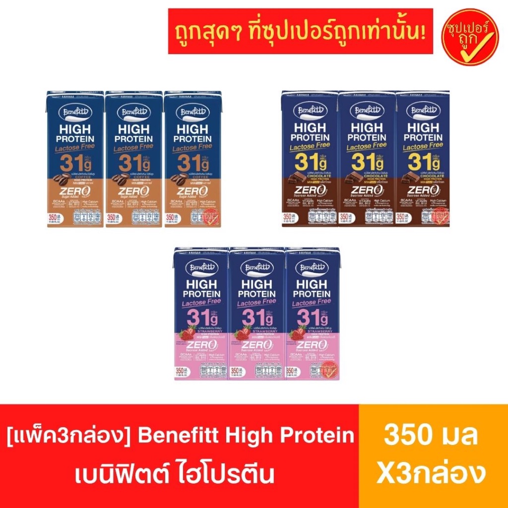เบนิฟิตต์ นมโปรตีน (Benefitt) ไฮโปรตีน Lactose Free ขนาด 350 มล. *แพ็ค 3 กล่อง*