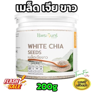 เมล็ดเจีย ขาว/ดำ Organic มีอย. คัดพิเศษ เกรดพรีเมี่ยม แบรนด์ไร่พระจันทร์ 200/400 กรัม