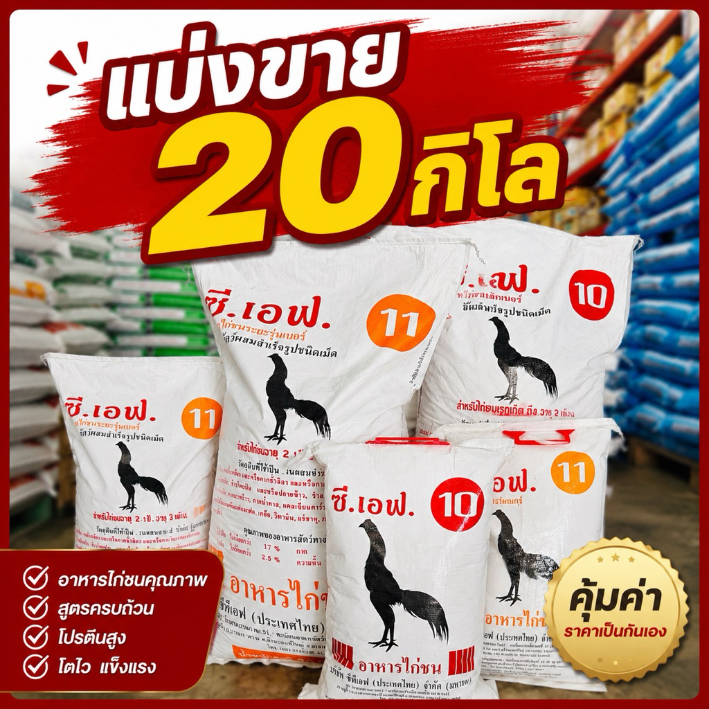 [แบ่งขาย20กก.] CF อาหารไก่ชน ซี.เอฟ. เบอร์ 10-11 ผสมต้านบิด
