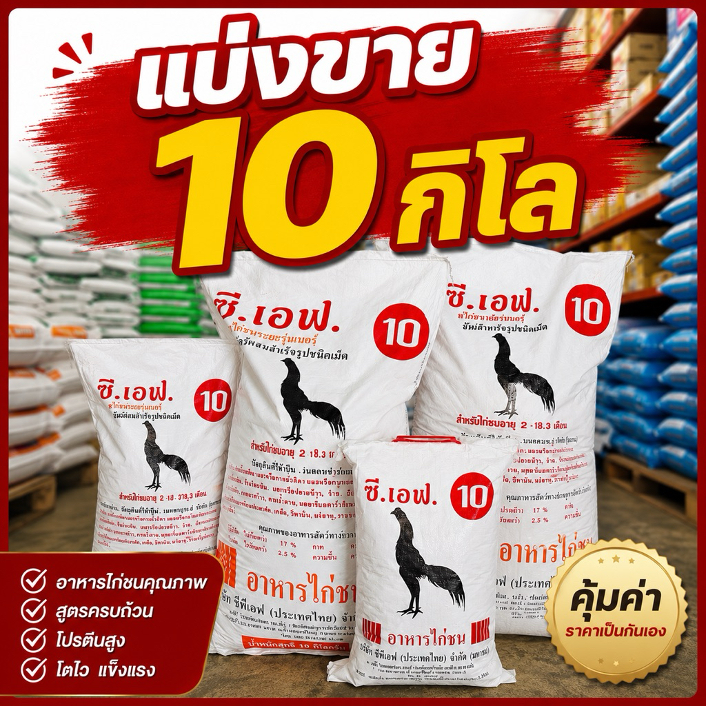 [แบ่งขาย10กก.]CFอาหารไก่ชน ซี.เอฟ.เบอร์ 10-11 ผสมต้านบิด