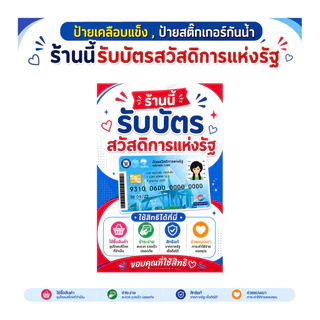 ร้านนี้รับบัตรสวัสดิการแห่งรัฐ บัตรสวัสดิการแห่งรัฐ ป้ายเคลือบแข็ง สติ๊กเกอร์กันน้ำ