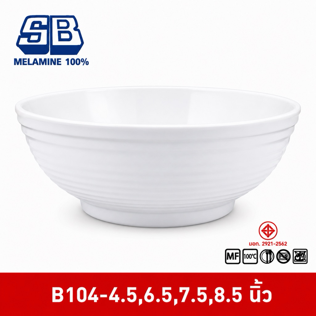SB Melamine ชามเมลามีนกลมมีลอน ขนาด 6.5-8.5 นิ้ว รุ่น B104