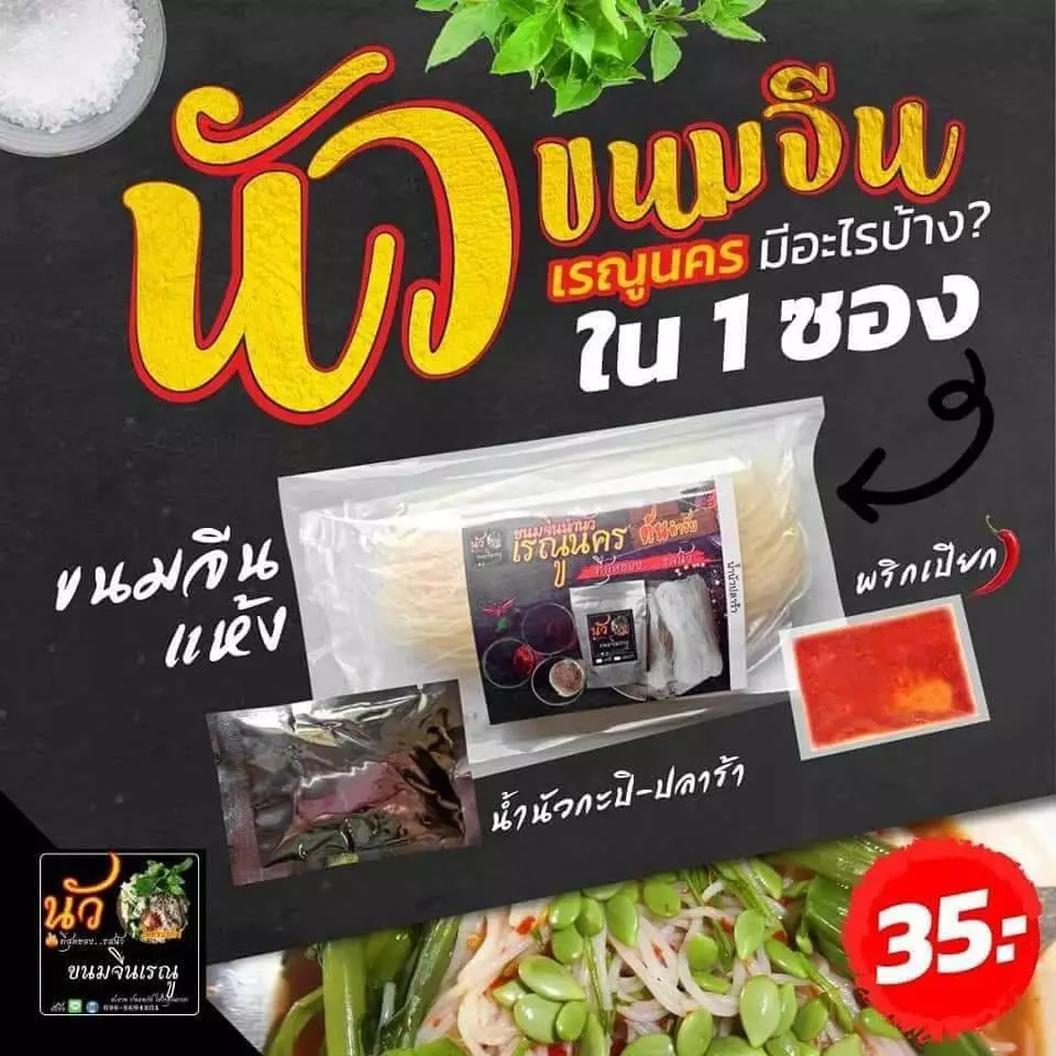 ข้าวปุ้นซาวน้ำปลาร้า “ซาวความแซ่บ นัวถึงใจ คลุกเคล้าความตั้งใจ... ในซองเดียว”