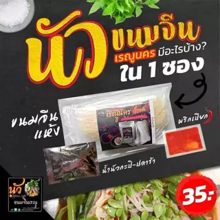 ข้าวปุ้นซาวน้ำปลาร้า “ซาวความแซ่บ นัวถึงใจ คลุกเคล้าความตั้งใจ... ในซองเดียว”