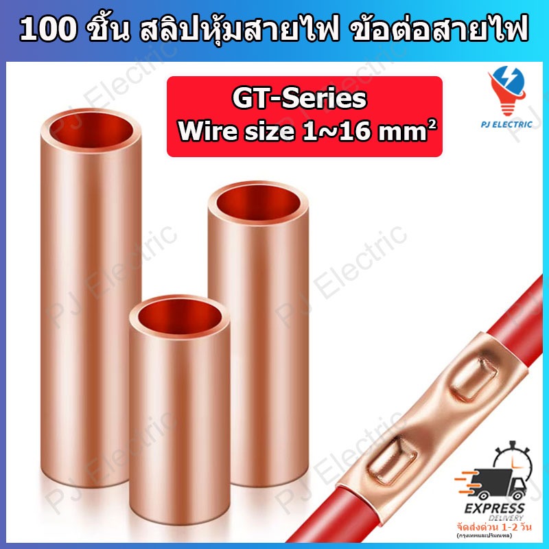 100 ชิ้น สลิปหุ้มสายไฟ  ข้อต่อสายไฟ ตัวจั๊มสายไฟแบบเปลือยทองแดง