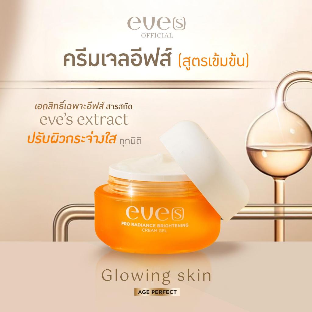 NEW ครีมเจลส้ม Eve’s Pro Radiance Brightening Cream Gel