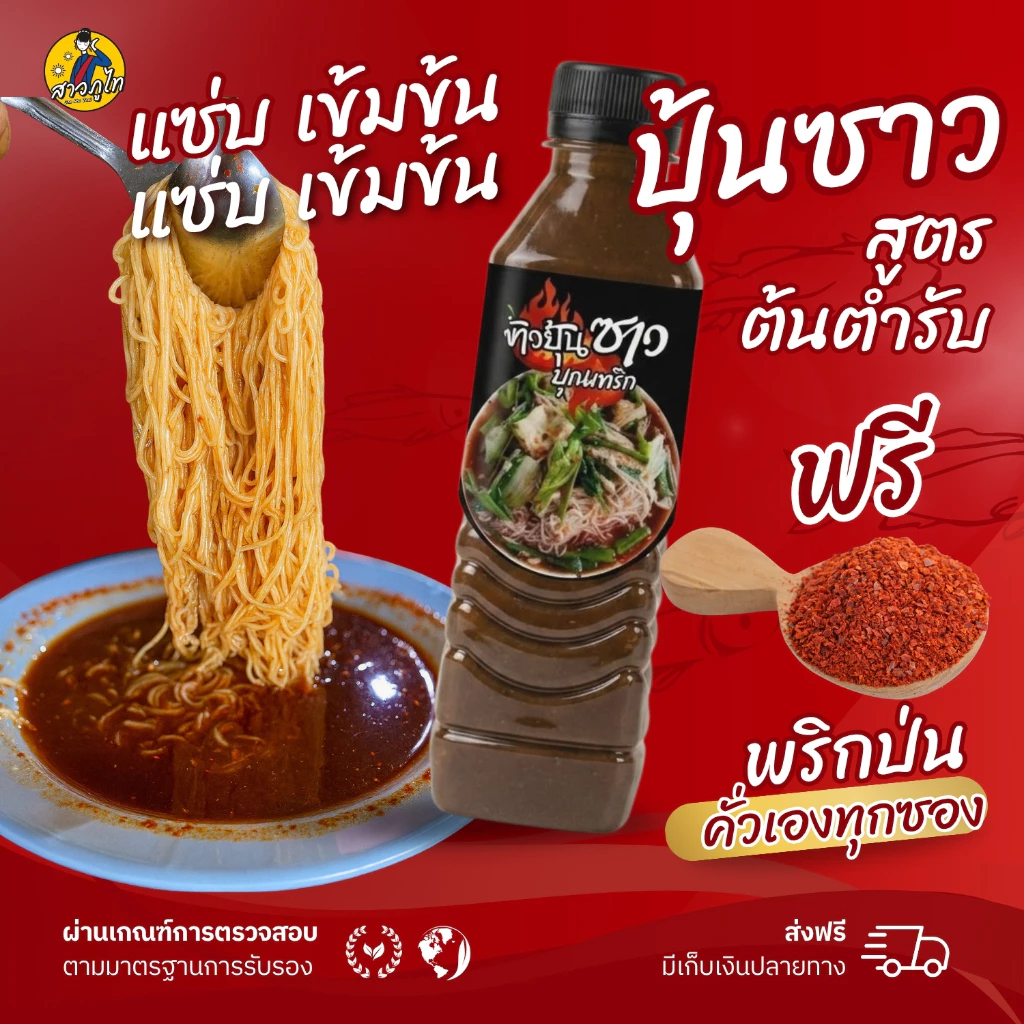 น้ำปลาร้าแบบขวดบุณฑริก นัวแถมแซ่บ (ฟรี! พริกป่นหอม) ทานได้2-4 จาน ข้าวปุ้นซาวบุณฑริก เข้มข้น