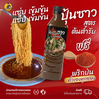 น้ำปลาร้าแบบขวดบุณฑริก นัวแถมแซ่บ (ฟรี! พริกป่นหอม) ทานได้2-4 จาน ข้าวปุ้นซาวบุณฑริก เข้มข้น