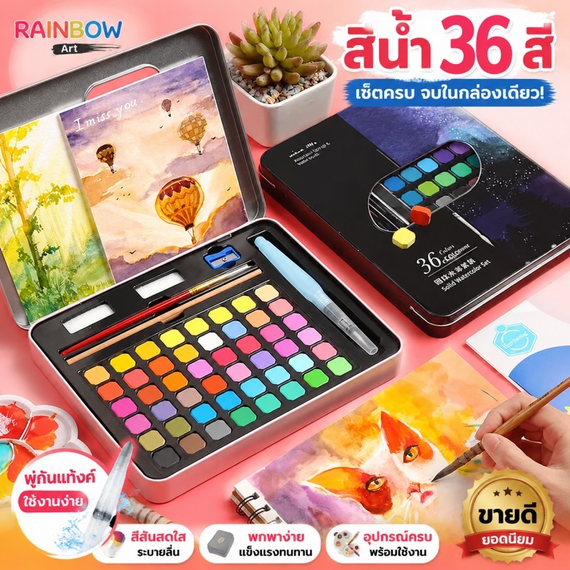 สีน้ำ 36 สี สีน้ำเซ็ทใหญ่ ชุดสีน้ำกล่องเหล็กโลหะ พู่กันแท้งค์ ชุดพู่กันงานศิลปะ สำหรับผู้เริ่มต้น Watercolour Set