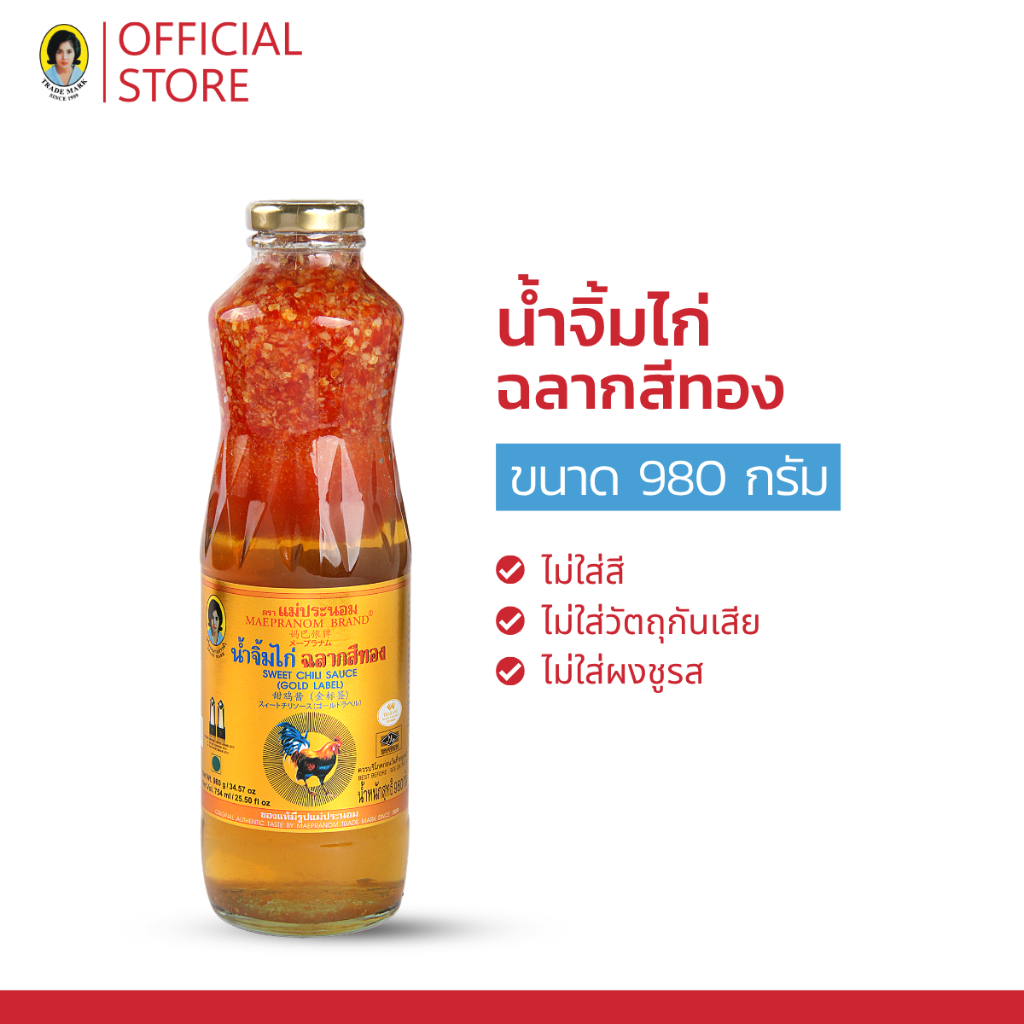 แม่ประนอม น้ำจิ้มไก่ฉลากสีทอง 980 กรัม