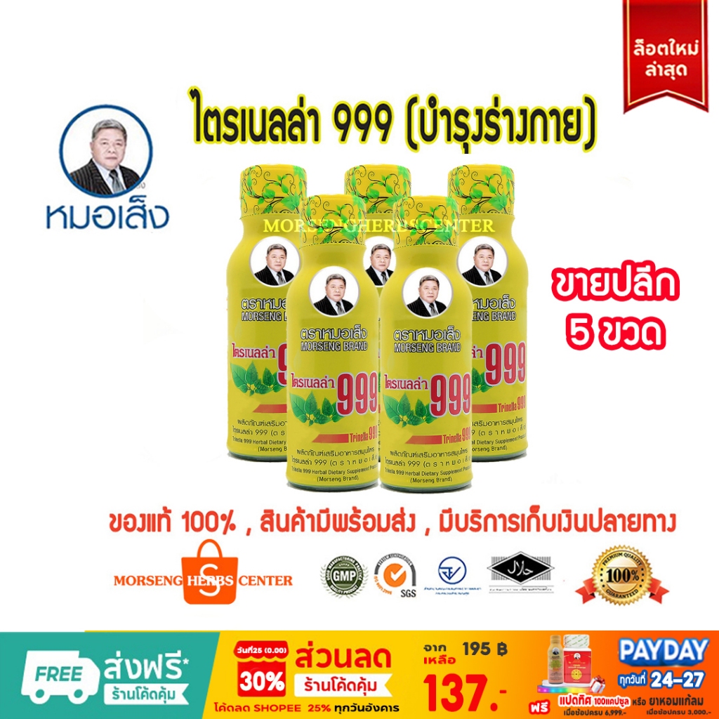 หมอเส็ง-ไตรเนลล่า999  (20ขวด/ชุด) - ของแท้100%