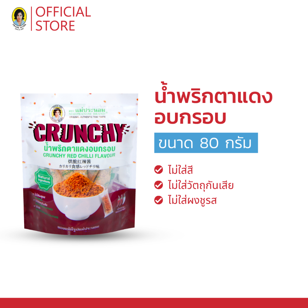น้ำพริกตาแดงอบกรอบ แม่ประนอม 80 กรัม