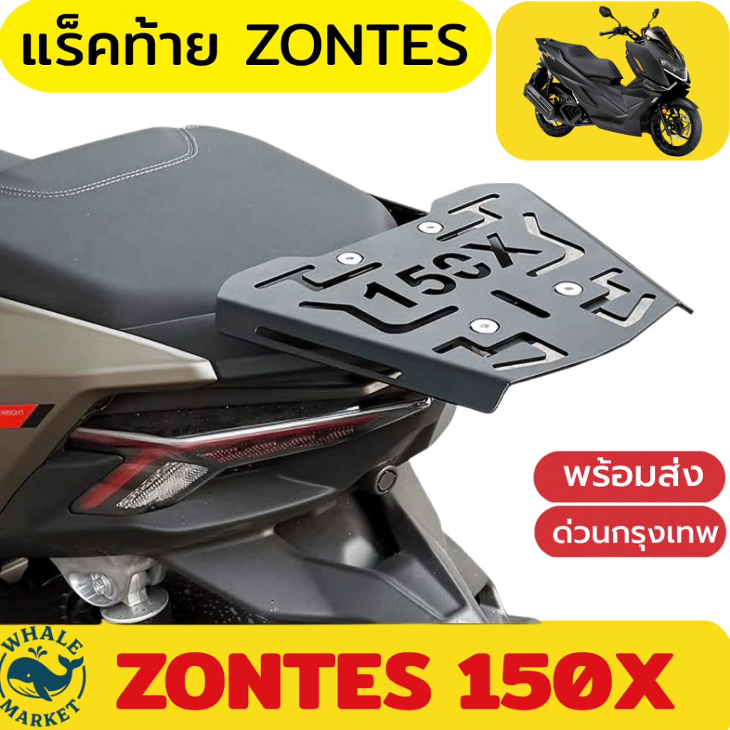 แร็คท้าย ZONTES 150X 368G V.1-V.2 368K 368D ประกันจากโรงงาน 1ปี 🇹🇭พร้อมส่ง🇹🇭