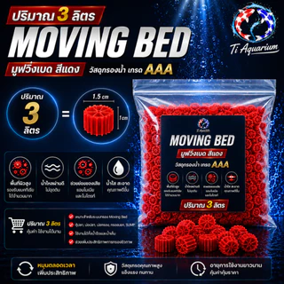 Moving Bed มูฟวิ่งเบดสีแดง เกรด AAA วัสดุกรองชีวภาพคุณภาพสูง สำหรับระบบกรองตู้ปลาและบ่อปลา มีให้เลือก1L/3L/5L
