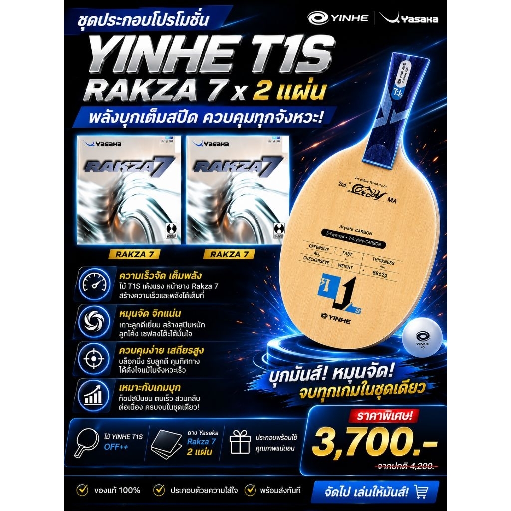 ไม้ประกอบชุดโปรโมชั่นสุดคุ้ม Yinhe T1S ยาง Yasaka Rakza7