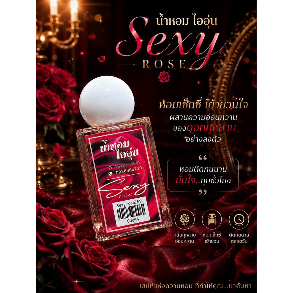 น้ำหอมกลิ่นไออุ่น sexy rose ติดทนนาน159