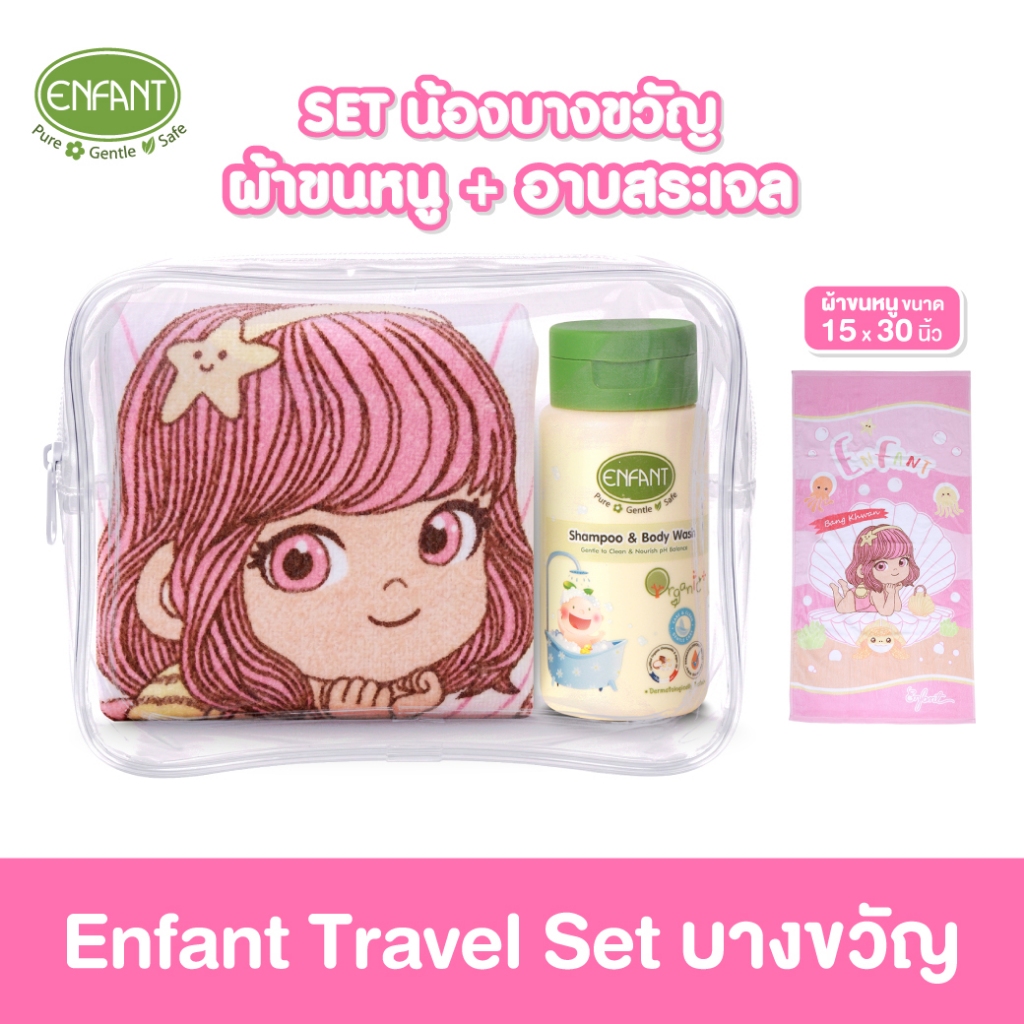 ENFANT (อองฟองต์) Travel Set เซ็ตผ้าขนหนู 15x30 นิ้ว สีชมพู + แชมพูและครีมอาบน้ำ 150ml.