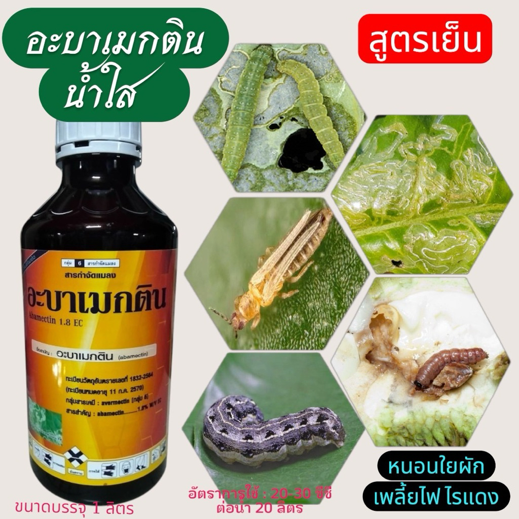 🐝อะบาเมกติน1.8🦋 น้ำใสสูตรเย็น ป้องกันและยับยั้งเพลี้ยไฟ ไรแดง หนอน และแมลงต่างๆ เห็นผลไว