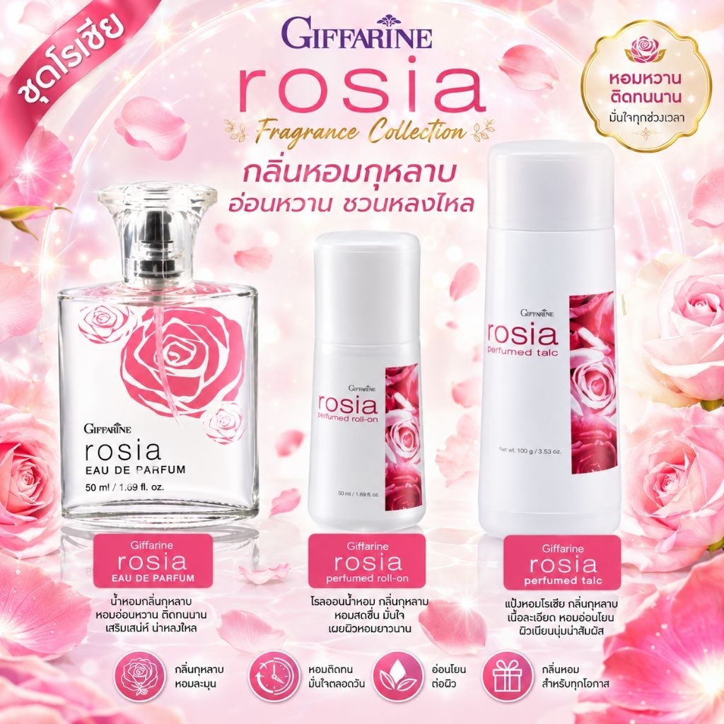 กิฟฟารีน (Rosia) เซตโรเซีย น้ำหอมโรเซีย เออดิ พาร์ฟูม โรลออนโรเซีย และ แป้งหอมโรยตัวโรเซีย