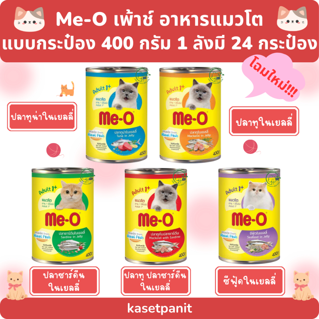 (โฉมใหม่) Me-O มีโอ เพาซ์ อาหารเปียก แบบกระป๋อง ขนาด 400 กรัม (1 ลัง มี 24 กระป๋อง)