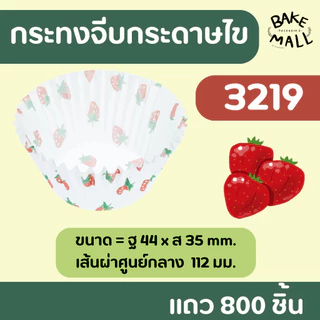 พร้อมส่ง🚚✅✨ S&S กระทงจีบลายสตรอเบอรี่ แถว 800 ชิ้น ระทงจีบกระดาษไข กระทงมัฟฟิ่น 2816 3219 3218 3220