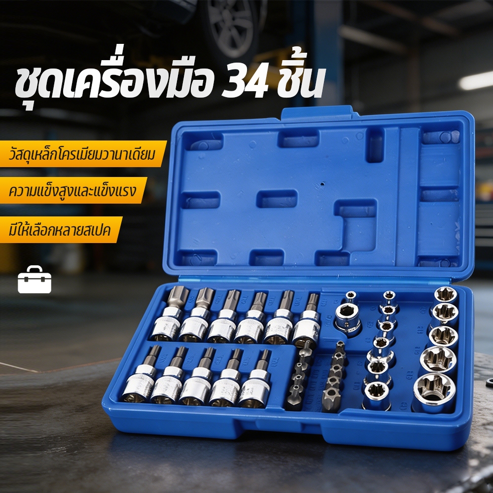 ชุดลูกบล็อก กล่องเครื่องมือ ลูกบล็อกเดือยโผล่ พร้อมกล่องกัน แบบพกพา 3/8 นิ้ว ดอกจัน หัวจีบ ท็อกซ์ เดือยโผล่ 34 ชิ้น