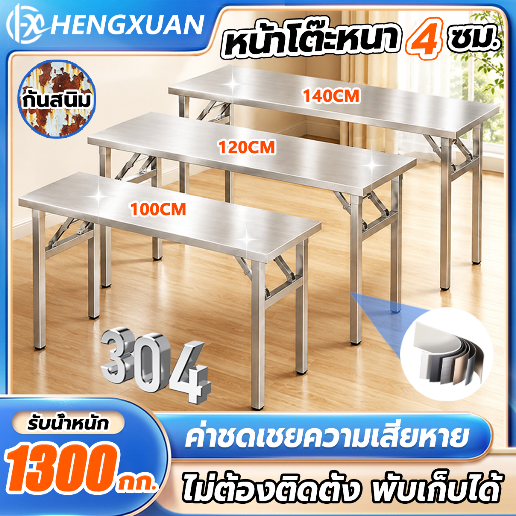 【รุ่นหนา】HENGXUAN โต๊ะพับ โต๊ะกินข้าว โต๊ะสแตนเลส 140/120/100CM ไม่ต้องติดตั้ง รับน้ำหนักได้ 1300KG