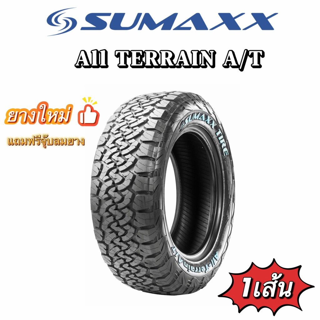 SUMAXX ALL TERRAIN AT (1เส้น) ยางใหม่ปี25-26