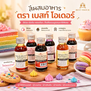 สีผสมอาหาร Best Odour ชนิดน้ำ ขนาด 30 มล. ตราเบสท์โอเดอร์ สีสวย เข้มข้น หยดง่าย สำหรับเบเกอรี่และขนม