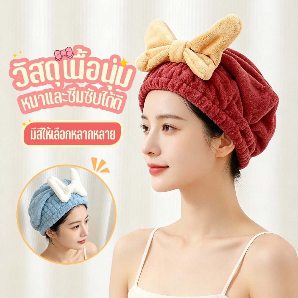 หมวกผมแห้ง ผ้าเช็ดผมนาโน หมวกซับน้ำ รูปโบว์ น่ารัก นุ่มและเป็นมิตรต่อผิวหนัง ดูดซับน้ำได้ดี ไม่ซีดจาง มีให้เลือก 4 สี