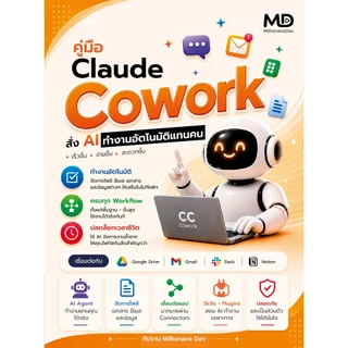 Thinkbeyond Book (ธิงค์บียอนด์ บุ๊คส์) 96330 หนังสือ คู่มือ Claude Cowork สั่ง AI ทำงานอัตโนมัติแทนคน