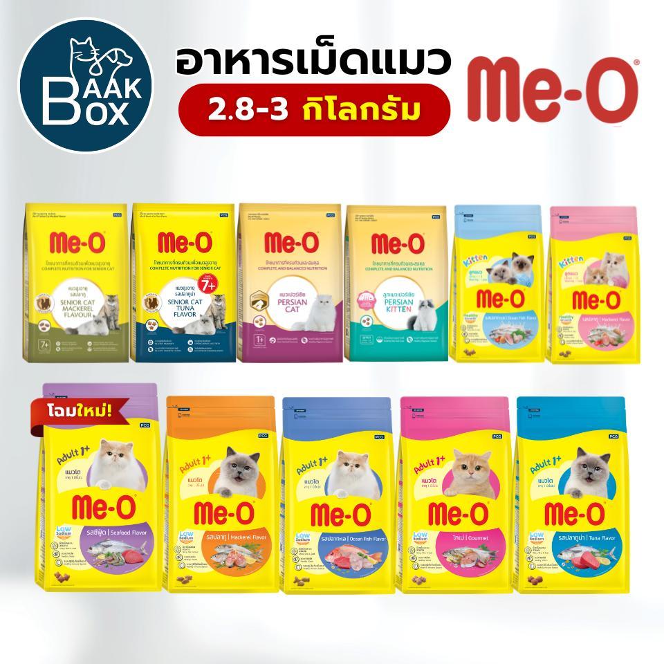 Me-O อาหารแมวเม็ด ขนาด 2.8-3 กิโลกรัม รสชาติทานง่าย ไม่เค็ม