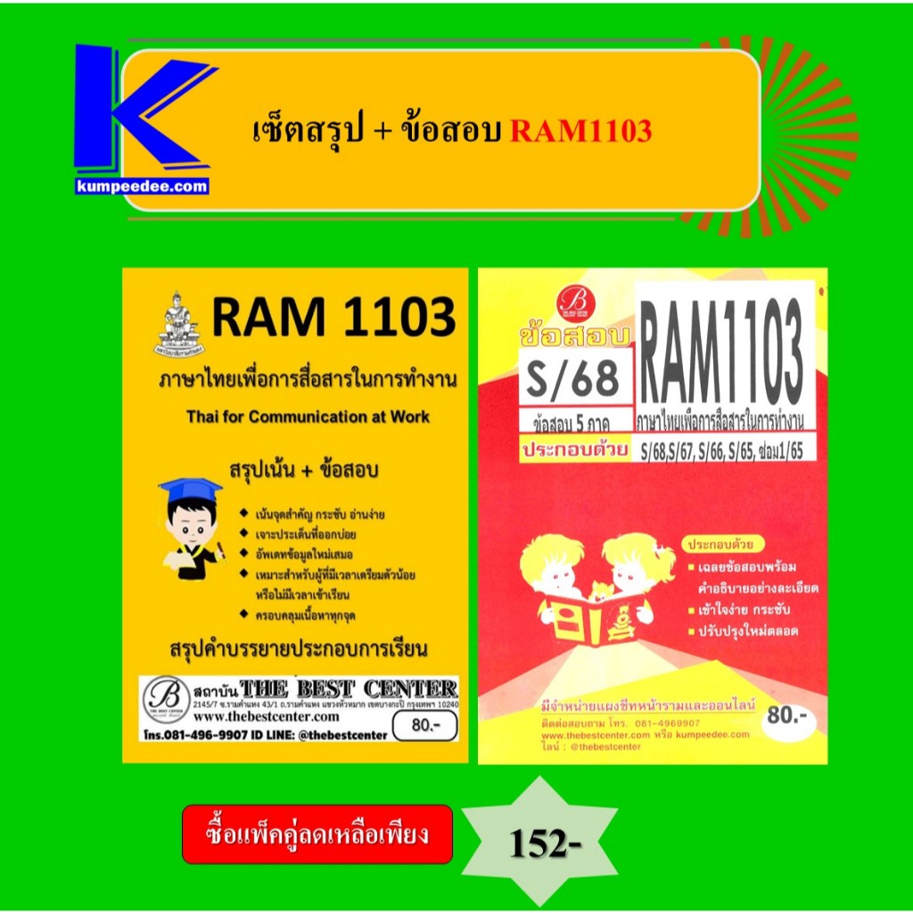 (แพ็คคู่) เซ็ตสรุป+ข้อสอบ(S/68) RAM1103 ภาษาไทยเพื่อการสื่อสารในการทำงาน