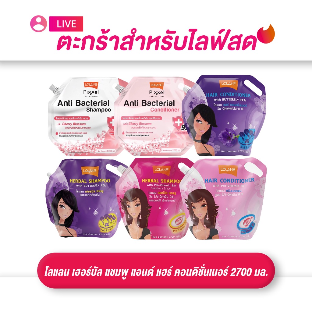 (เฉพาะLIVE) โลแลน Lolane เฮอร์บัล แชมพู แอนด์ แฮร์ คอนดิชั่นเนอร์ ขนาด2700 มล.