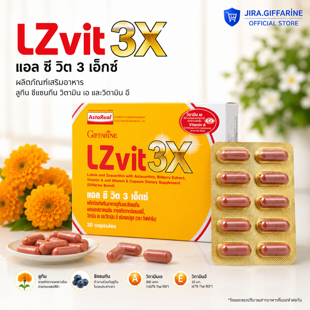 LZvit 3X แอลซีวิต 3 เอกซ์ เข้มข้นกว่าเดิม 3 เท่า กรองแสงสีฟ้า ปกป้องดวงตา