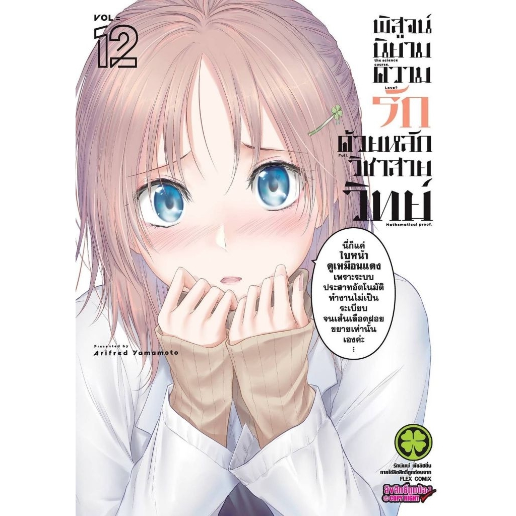(🔥พร้อมส่ง🔥) พิสูจน์นิยามความรัก ด้วยหลักวิชาสายวิทย์ เล่ม 11-12 (LP)