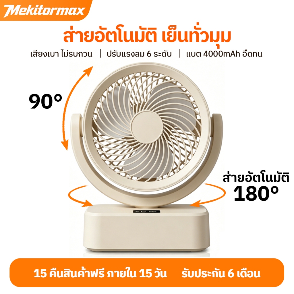 Mekitormax FS08 พัดลมตั้งโต๊ะ ลมแรง พัดลมส่ายอัตโนมัติ แบต 4000mAh ปรับลม 6 ระดับ เงียบ