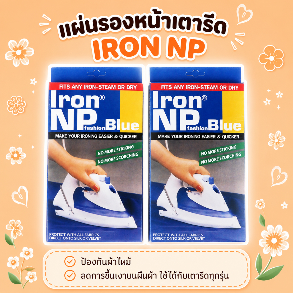 แผ่นรองหน้าเตารีด IRON NP ป้องกันผ้าไหม้ ลดการขึ้นเงาบนผืนผ้า ใช้ได้กับเตารีดทุกรุ่น ironnp เตารีด