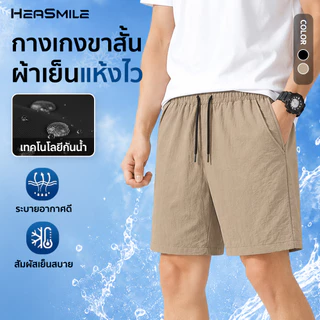 HeaSmile กางเกงขาสั้นผู้ชาย ผ้าสะท้อนน้ำ กางเกงขาสั้นสีน้ำตาล-ดำ แห้งไว ระบายอากาศดี ใส่สบาย ไม่อับชื้น (M-XXDK)