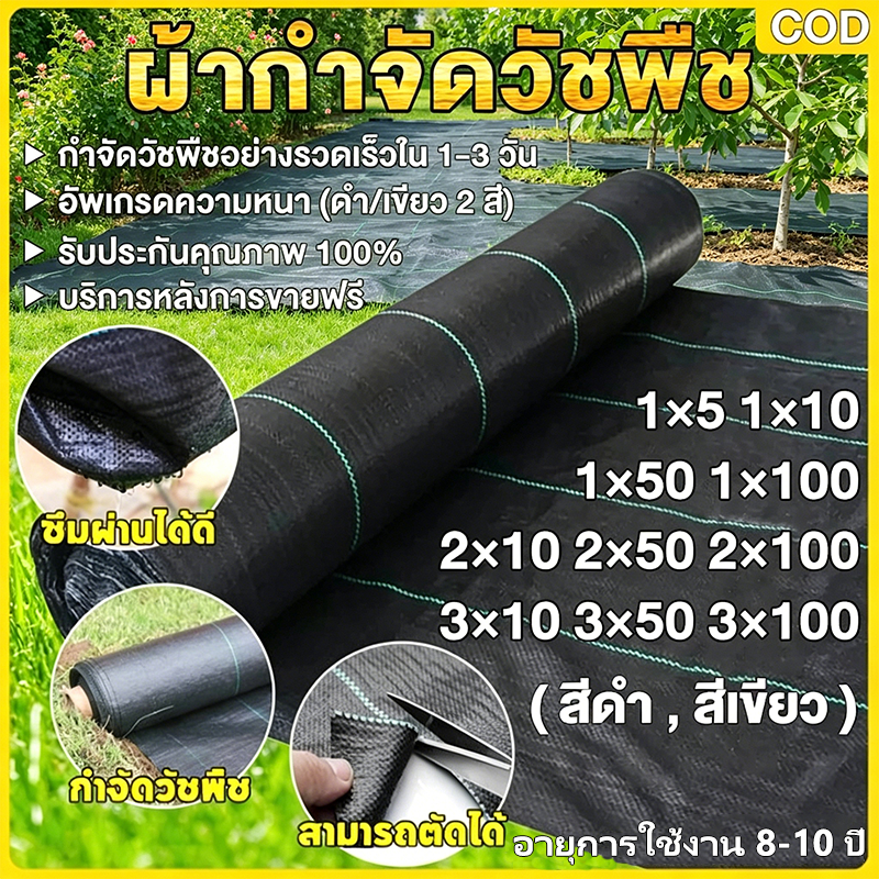 COD ผ้าคลุมดินกันวัชพืช เกรด AAA กันรังสีUV น้ำซึมผ่านได้ หมดปัญหาหญ้าขึ้น ทนทาน ขนาด 1x50 1x100 2x50 คลุมหญ้า