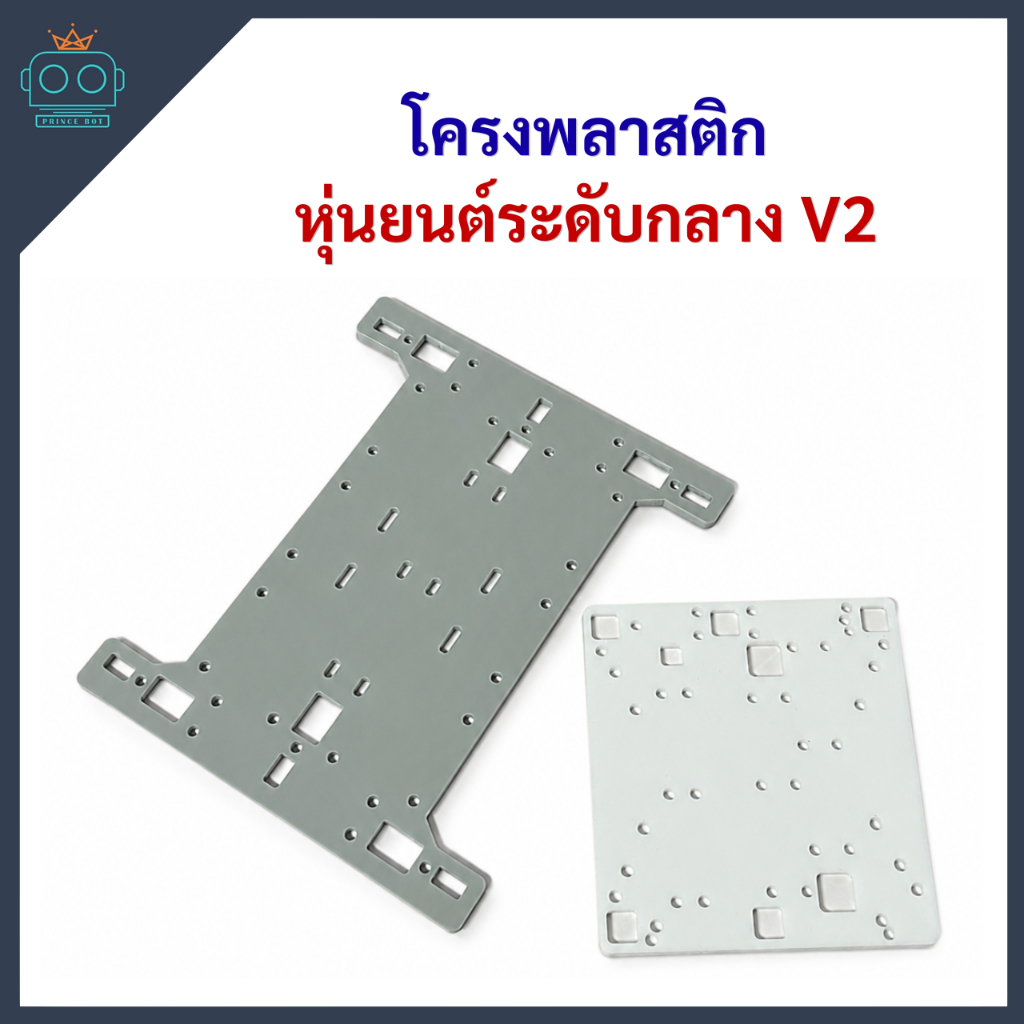 โครงพลาสติกหุ่นยนต์ระดับกลาง V2