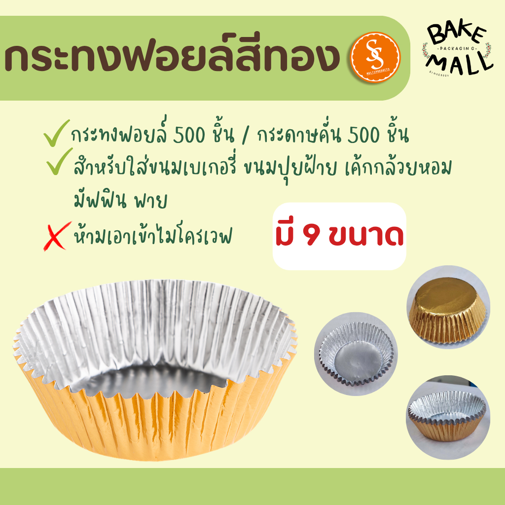 กระทงฟอยล์สีทอง Gold 500 ใบ / แถว ใส่เบเกอรี่ ขนม คัพเค้ก กระทงฟอยล์จีบสีทอง กระทงฟอยล์ บรวนี่ เค้กกล้วยหอม