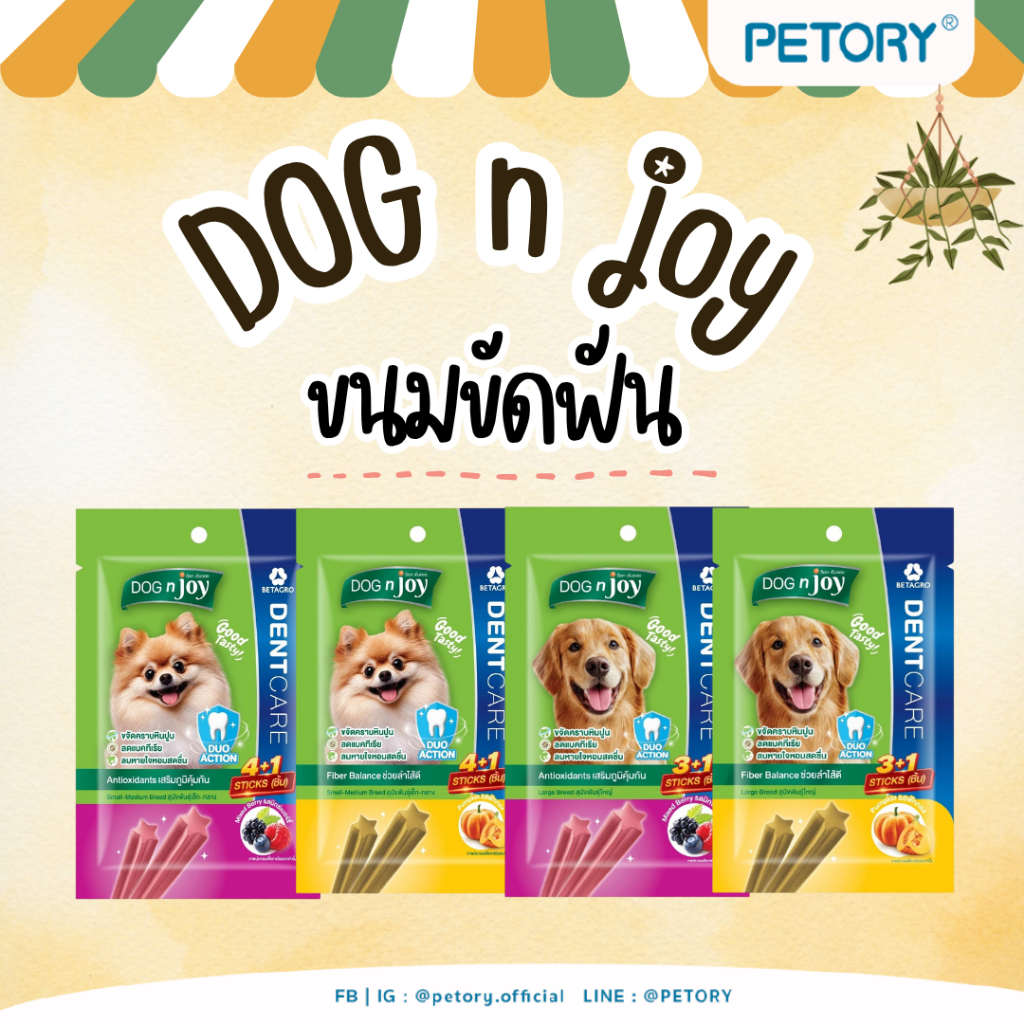 Dog n joy  ขนมขัดฟันสุนัข ขนาดซอง 70-160 กรัม