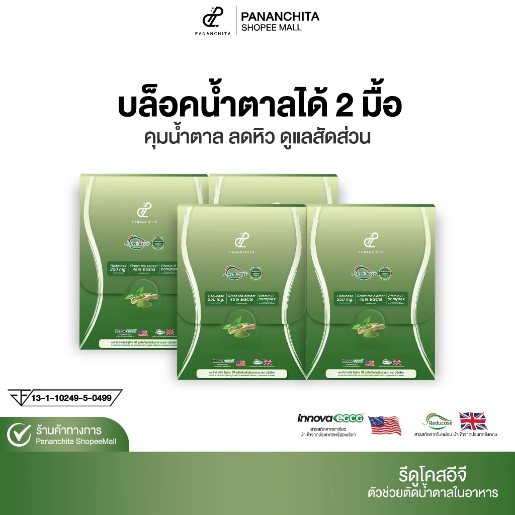 [ 3แถม1 ] Reducose EG รีดูโคสอีจี ตัดน้ำตาล สินค้าแท้ ปนันชิตา Pananchita official