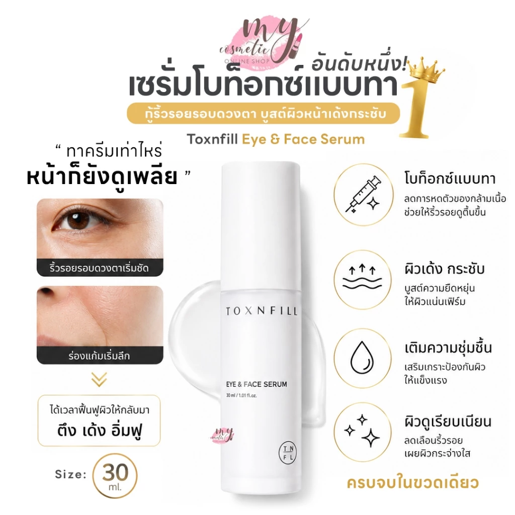 (🌼แท้ / พร้อมส่ง🌼) Toxnfill Eye & Face Serum 30 ml.